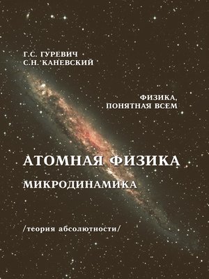 cover image of Атомная физика. Микродинамика. Теория абсолютности